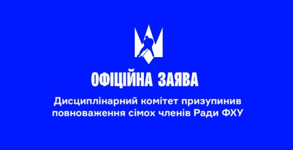 Дисциплінарний комітет ФХУ призупинив повноваження семи членів ради федерації через повідомлення про їхню антиукраїнську діяльність