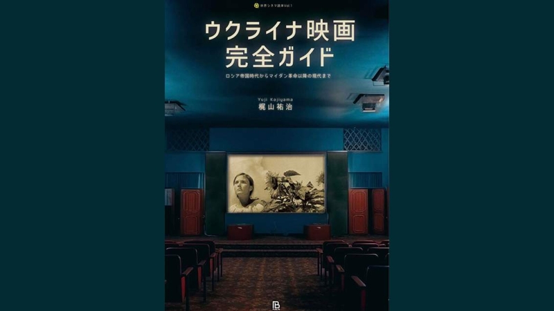 У Японії вийшла антологія «Українське кіно: повний путівник»