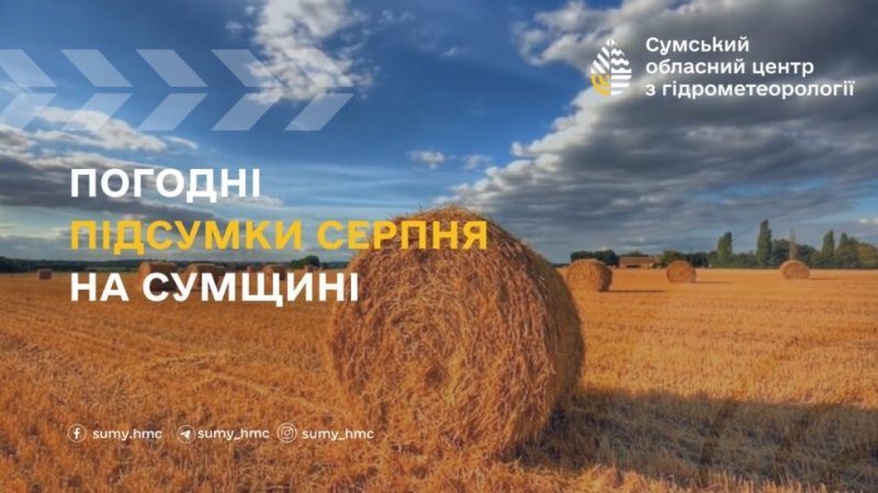 На Сумщині підбили погодні підсумки серпня