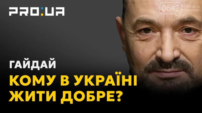 Сергій Гайдай: В Україні немає еліти, а є клас паразитів