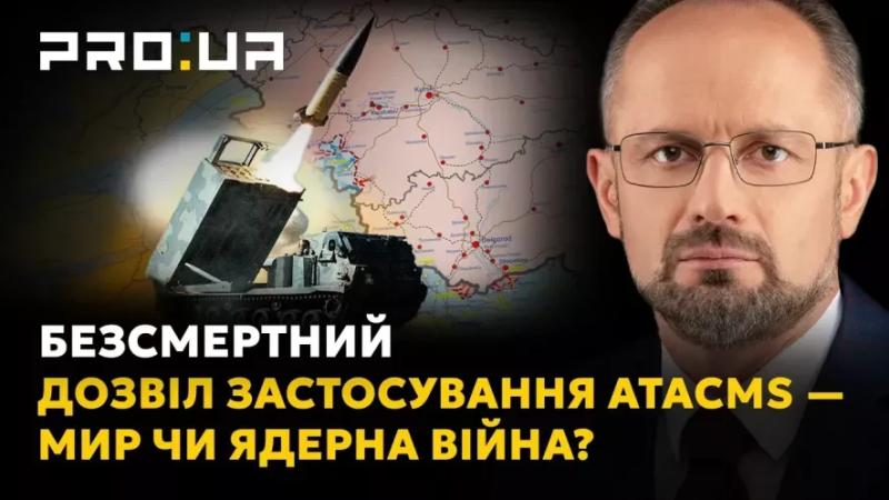 Роман Безсмертний: Як насправді Кремль відреагує на дозвіл застосовувати ATACMS? 