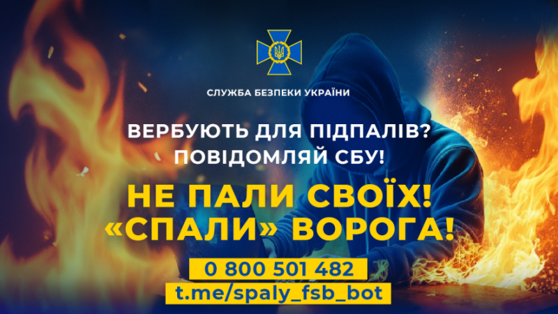 СБУ закликає українців повідомляти через чатбот «Спали» ФСБешника» про спроби вербування для підпалів чи терактів 