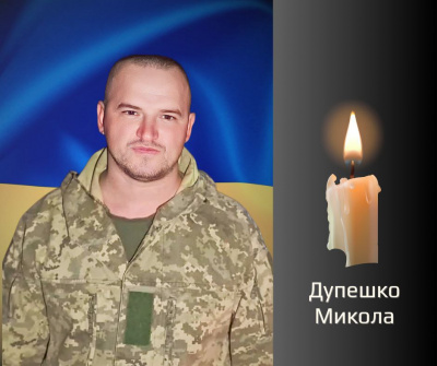 Сьогодні на Буковині попрощаються з майором Миколою Дупешком