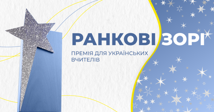 Учителів запрошують взяти участь у премії «Ранкові зорі–2025»