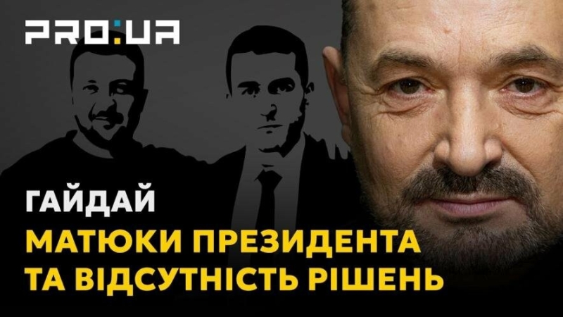 Сергій Гайдай про інтерв'ю Зеленського: "Я ні в чому не винен. Війну повинен зупинити Трамп"