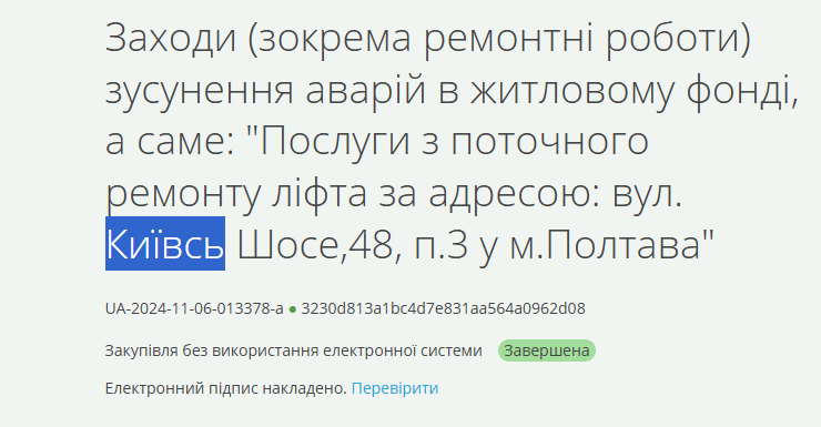 «Шукайте самі на Prozorro»: Полтавська міська рада не надала перелік відремонтованих ліфтів за 2024 рік