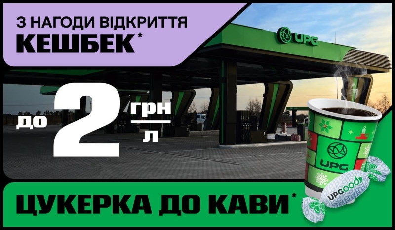 Нарешті відпочинок у дорозі: UPG відкриває новий АЗК на Київщині