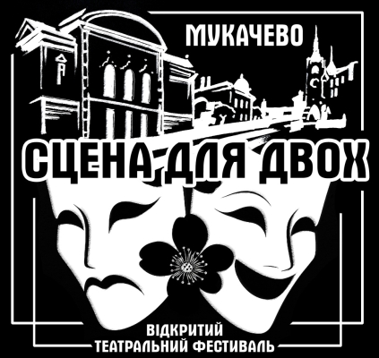 У Мукачеві анонсували фестиваль «Сцена для двох»